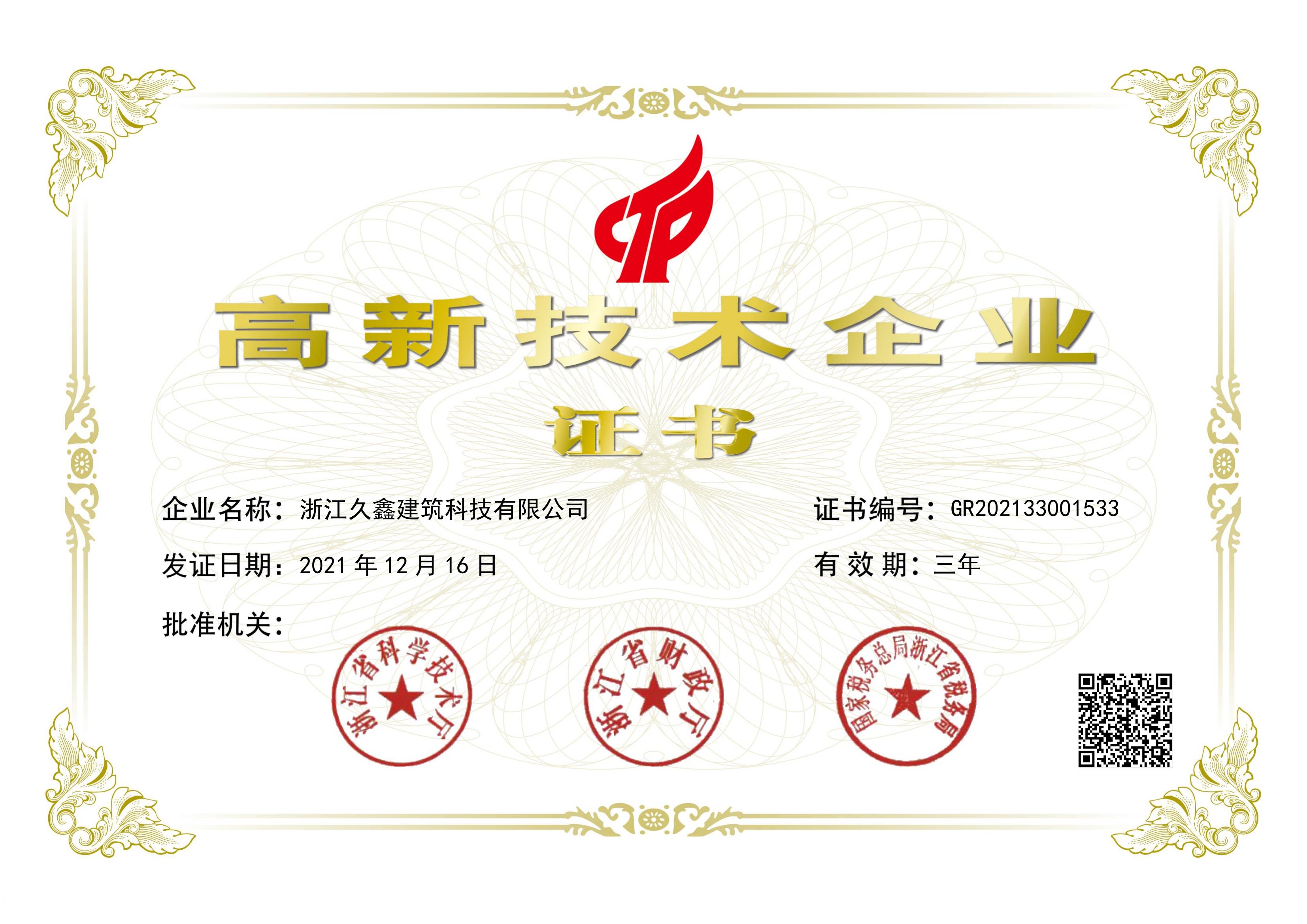 高新企业证书 (1)_00.jpg