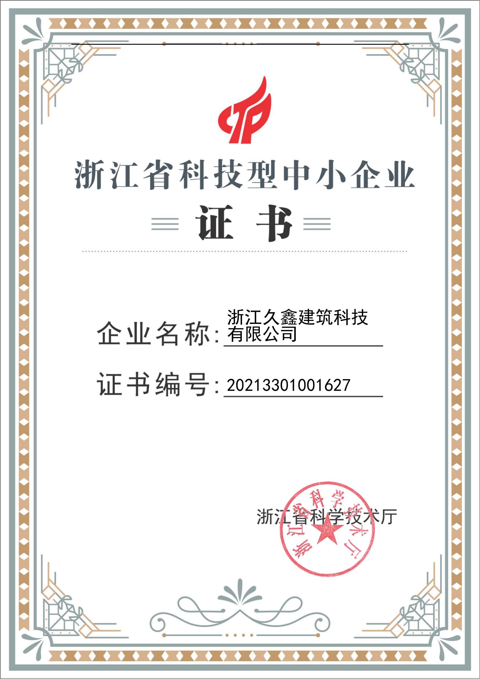 浙江省科技中小型企业证书_00.jpg